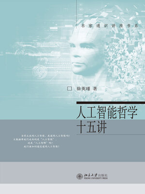 cover image of 人工智能哲学十五讲